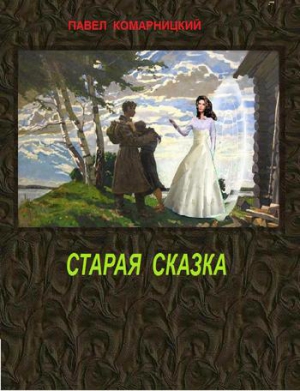 Комарницкий Павел - Старая сказка