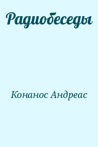 Конанос Архимандрит Андрей - Радиобеседы