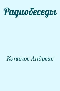 Радиобеседы