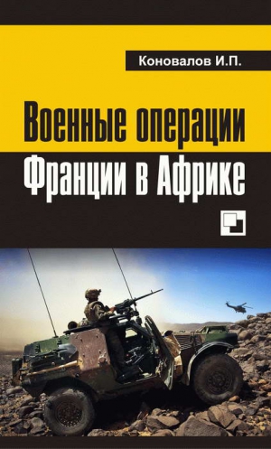 Коновалов Иван - Военные операции Франции в Африке