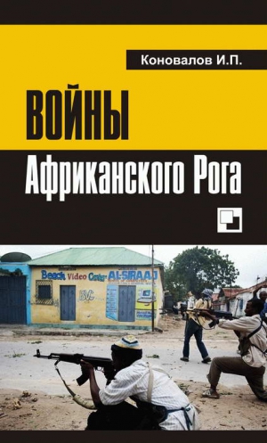 Коновалов Иван - Войны Африканского Рога