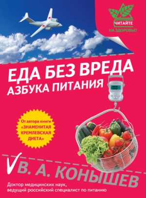 Конышев Виктор - Еда без вреда: Азбука питания
