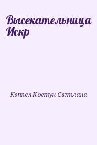 Коппел-Ковтун Светлана - Высекательница Искр
