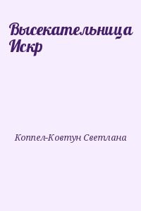 Высекательница Искр