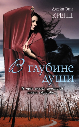 Кренц Джейн - В глубине души