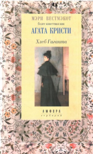Кристи Агата - Хлеб Гиганта