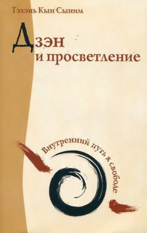 Кын Сыним Тэхэнь - Дзэн и просветление. Внутренний путь к свободе