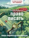 Кэмерон Джулия - Право писать. Приглашение и приобщение к писательской жизни