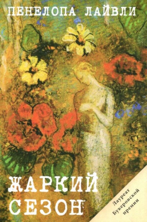 Лайвли Пенелопа - Жаркий сезон