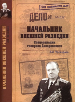 Прокофьев Валерий - Начальник внешней разведки. Спецоперации генерала Сахаровского