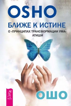 Раджниш (Ошо) Бхагаван - Ближе к истине. О «Принципах трансформации ума» Атиши