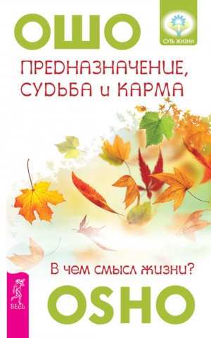 Раджниш (Ошо) Бхагаван - Предназначение, судьба и карма. В чем смысл жизни?