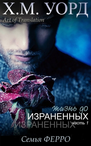 Уорд Х. М. - Жизнь до Израненных - 1 (ЛП)