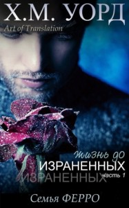 Жизнь до Израненных - 1 (ЛП)