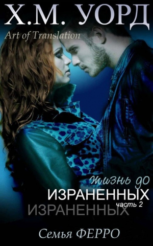 Уорд Х. М. - Жизнь до Израненных - 2 (ЛП)