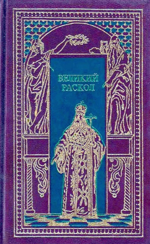 Филиппов Михаил, Северцев Георгий - Великий раскол
