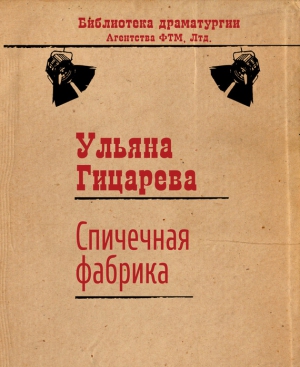 Гицарева Ульяна - Спичечная фабрика