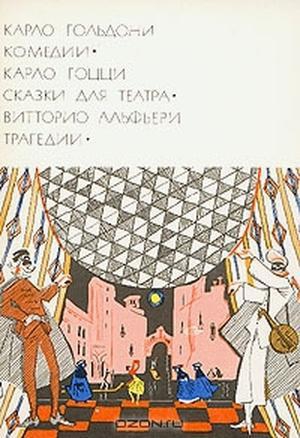 Гольдони Карло, Гоцци Карло, Альфьери Витторио - Комедии. Сказки для театра. Трагедии