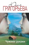 Григорьева Юлия - Чужими руками