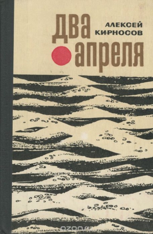 Кирносов Алексей - Два апреля