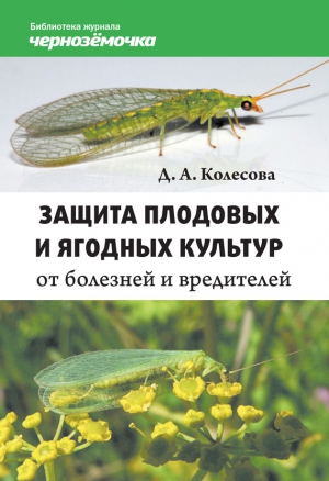 Колесова Д. - Защита плодовых и ягодных культур от болезней и вредителей