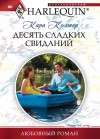 Колтер Кара - Десять сладких свиданий