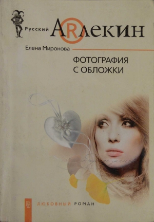 Миронова Елена - Фотография с обложки
