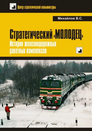 Михайлович Уголев - Стратегический «Молодец». История железнодорожных ракетных комплексов