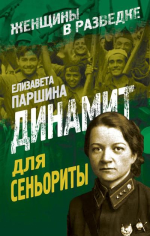 Паршина Елизавета - Динамит для сеньориты