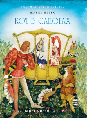 Перро Шарль, Гауф Вильгельм - Калиф-аист. Кот в сапогах