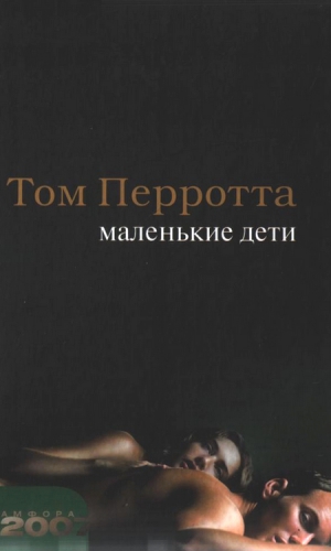Перротта Том - Маленькие дети