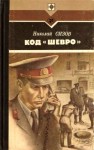 Сизов Николай - Код «Шевро». Повести и рассказы