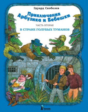 Скобелев Эдуард - Приключения Арбузика и Бебешки. В Стране Голубых Туманов