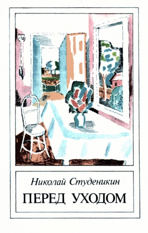 Студеникин Николай - Перед уходом