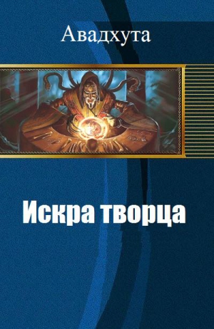 Авадхута Аноним, Avadhuta - Искра творца