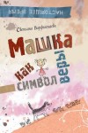 Варфоломеева Светлана - Машка как символ веры