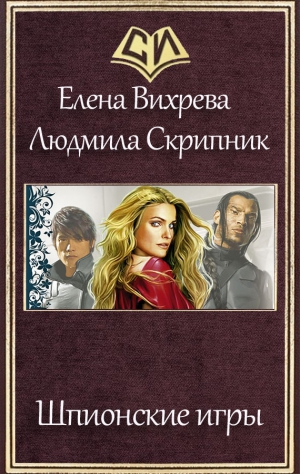 Вихрева Елена, Скрипник Людмила - Шпионские игры (СИ)