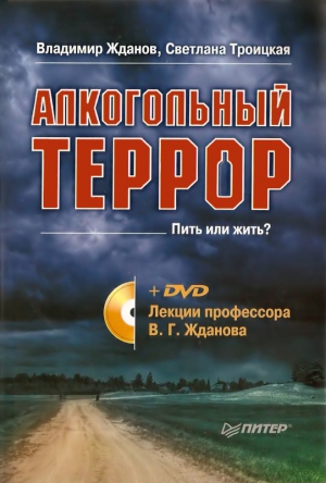 Жданов Владимир, Троицкая Светлана - Алкогольный террор. Лекции профессора Жданова