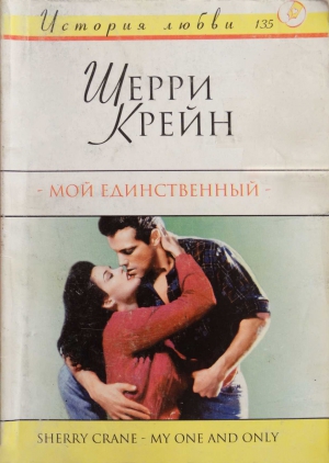 Крейн Шерри - Мой единственный