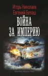 Николаев Игорь, Белаш Евгений - Война за империю