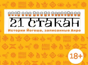 Рогач (Анро) Андрей - 21 стакан. Истории Йогеша, записанные Анро