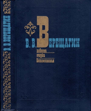 Верещагин Василий - Повести. Очерки. Воспоминания