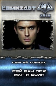 Рей Ван Орж - Маг и Воин