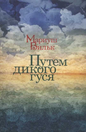 Вильк Мариуш - Путем дикого гуся