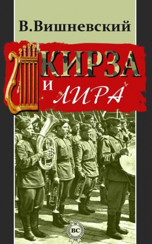 Вишневский Владислав - Кирза и лира