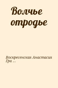 Воскресенская Анастасия, Грабовский Кирилл - Волчье отродье