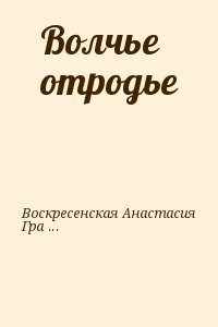 Волчье отродье