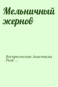 Воскресенская Анастасия, Рыжкова Марина - Мельничный жернов