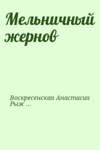Мельничный жернов