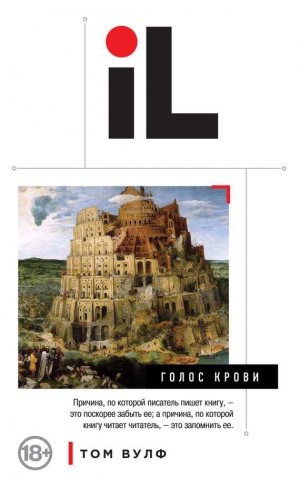 Вулф Том - Голос крови